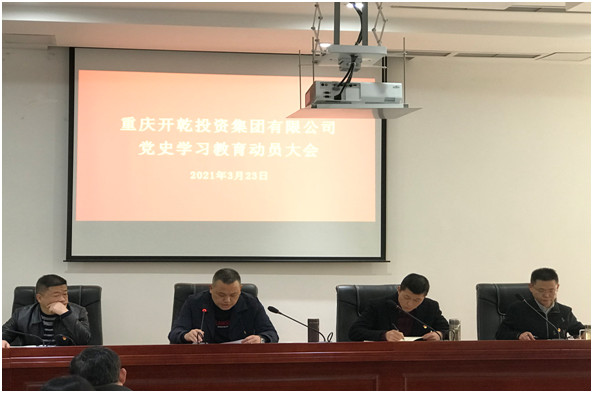 开乾投资集团召开党史学习教育动员大会