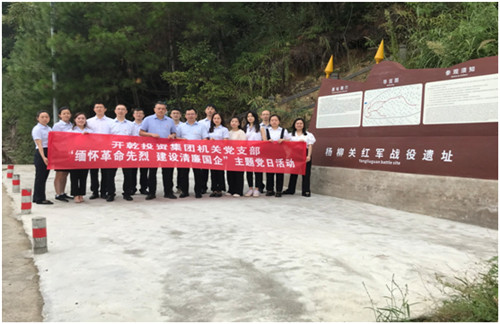 开乾投资集团机关党支部开展“缅怀革命先烈 建设清廉国企”主题党日活动